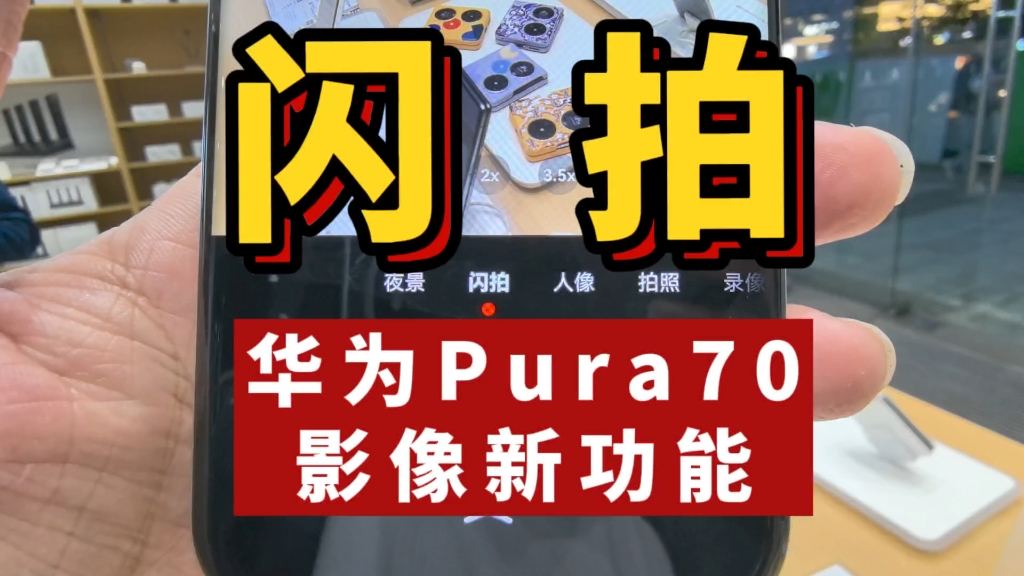 闪拍!华为Pura70强大拍照新功能试用!哔哩哔哩bilibili