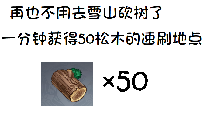 一分钟50松木!再也不用去雪山砍树了!哔哩哔哩bilibili