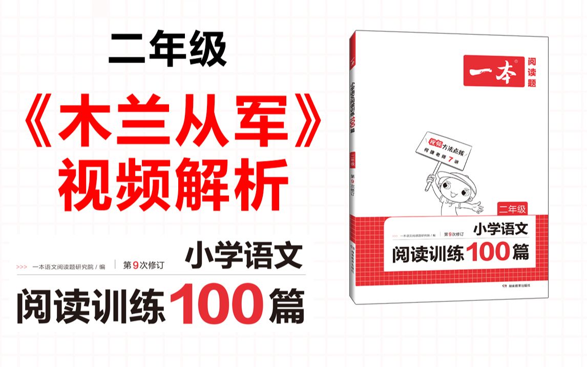 [图]一本·阅读训练100篇二年级-第三专题-训练29-《木兰从军》答案视频解析