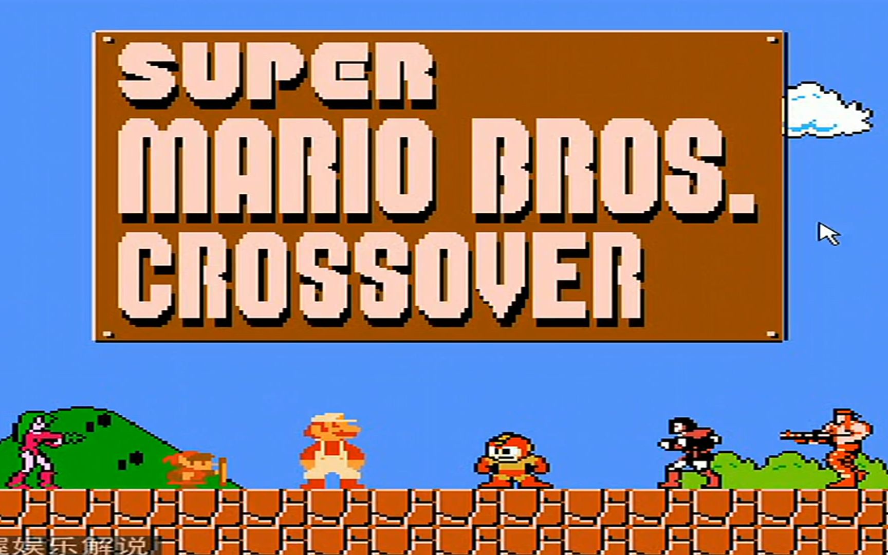 红白机六大明星挑战超级玛丽 魂斗罗和洛克人最抢镜