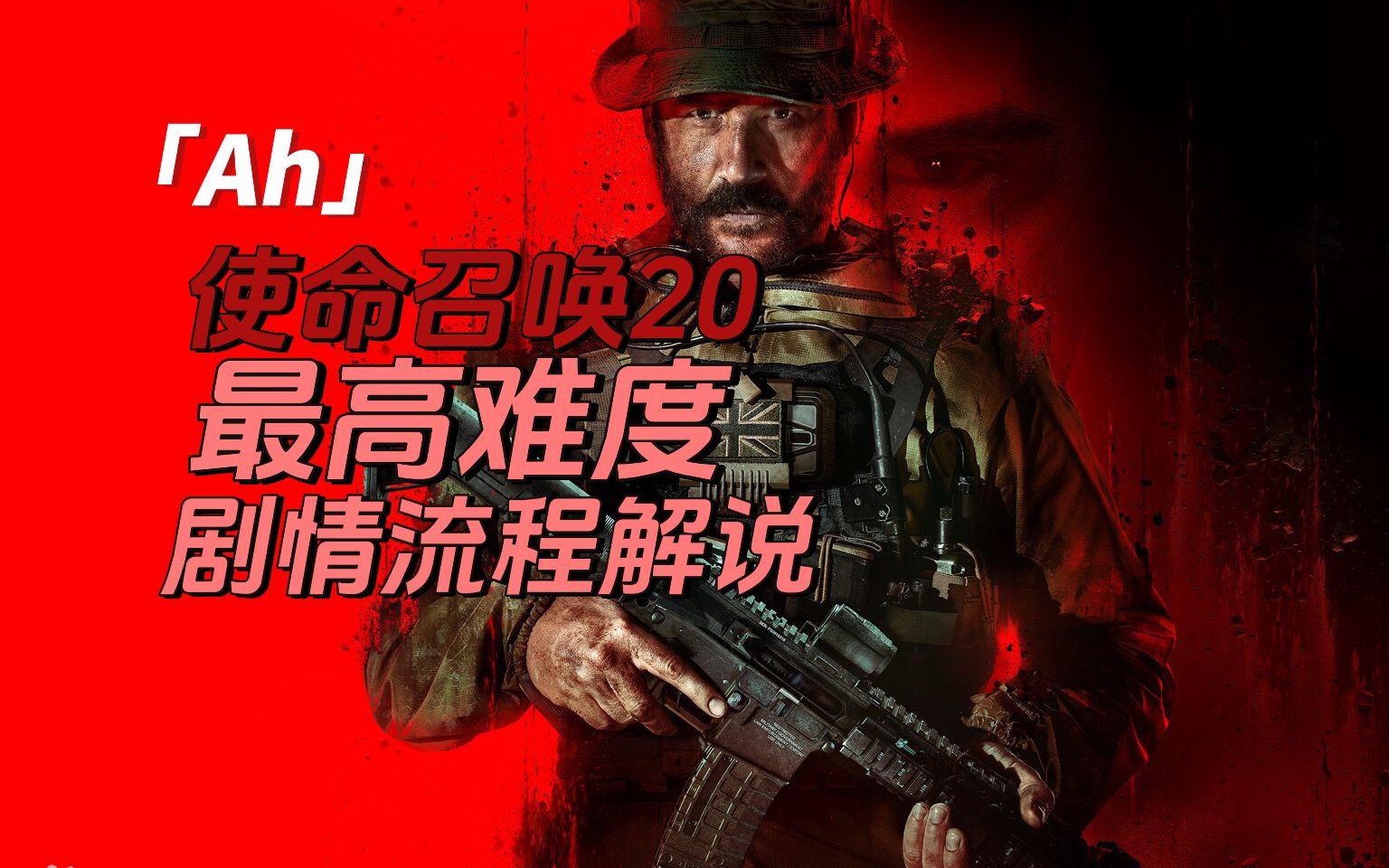 [图]Ah《使命召唤:现代战争 III 2023》老兵难度 剧情流程解说 一命通关 cod20 使命召唤20