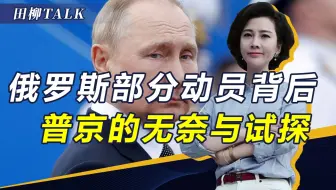 普京大动干戈，征召30万名预备役，背后可能有两层含义