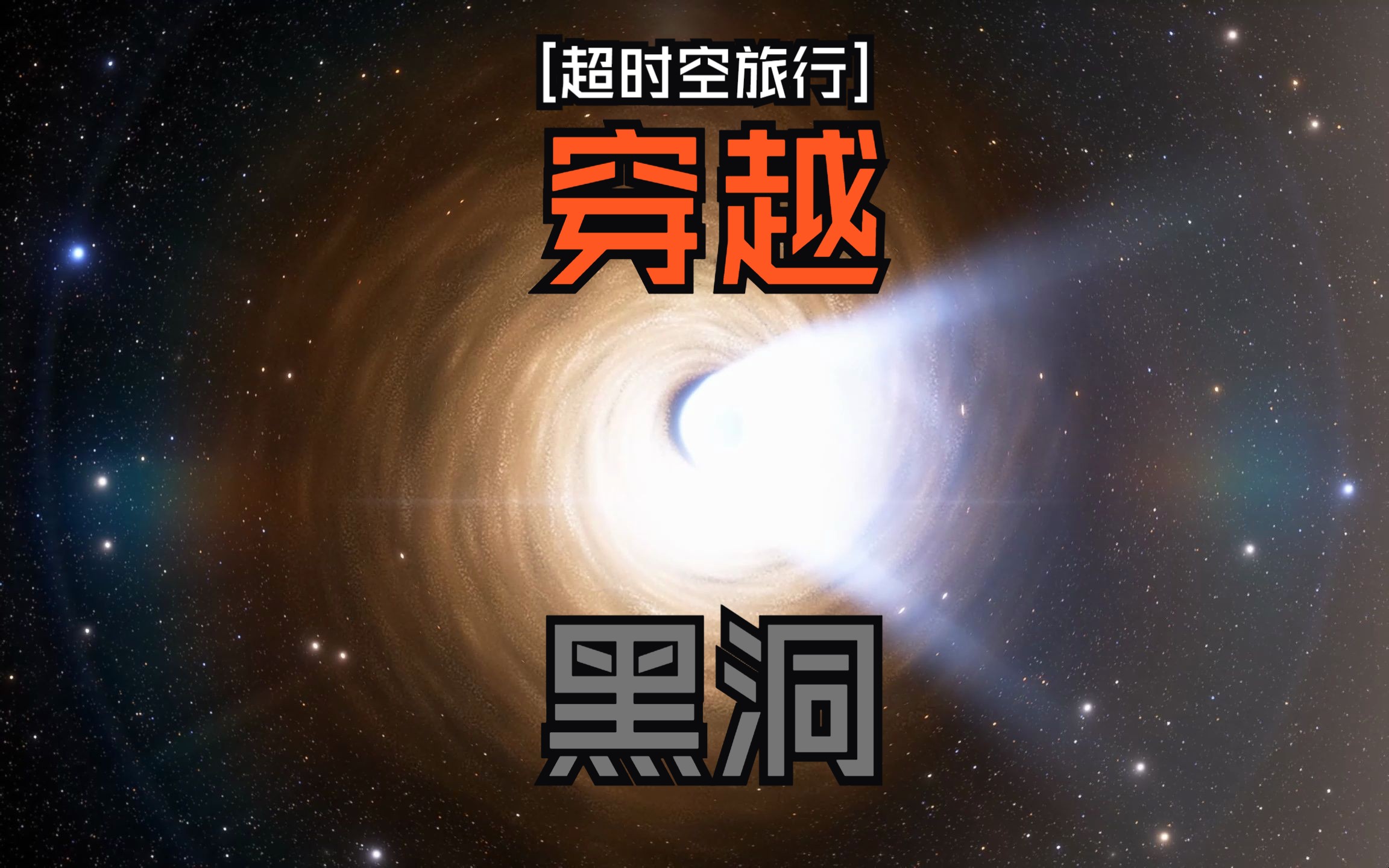 [超时空旅行]穿越黑洞[SpaceEngine]哔哩哔哩bilibili