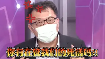 Video herunterladen: 台名嘴：看看大陆的行政能力！民进党当局有在管我们死活吗？！