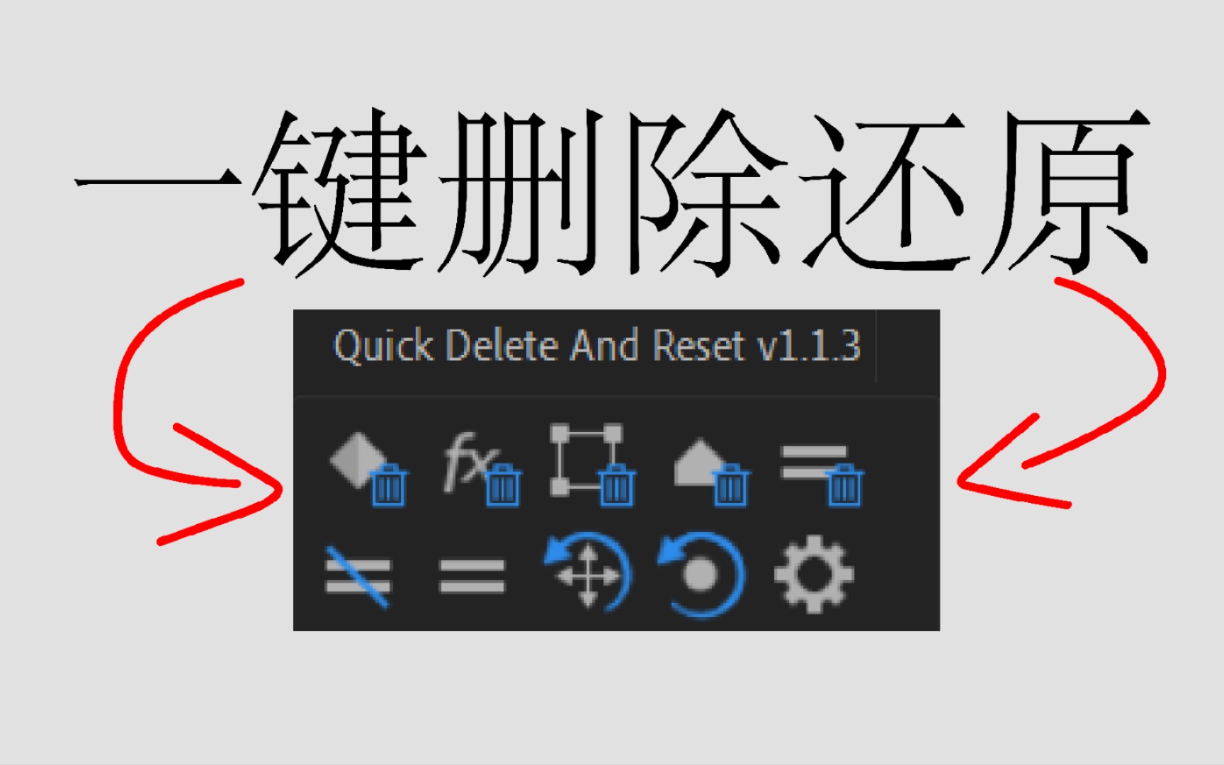 【AE技巧】一键删除表达式/关键帧/蒙版/效果/属性,还你纯净图层!哔哩哔哩bilibili