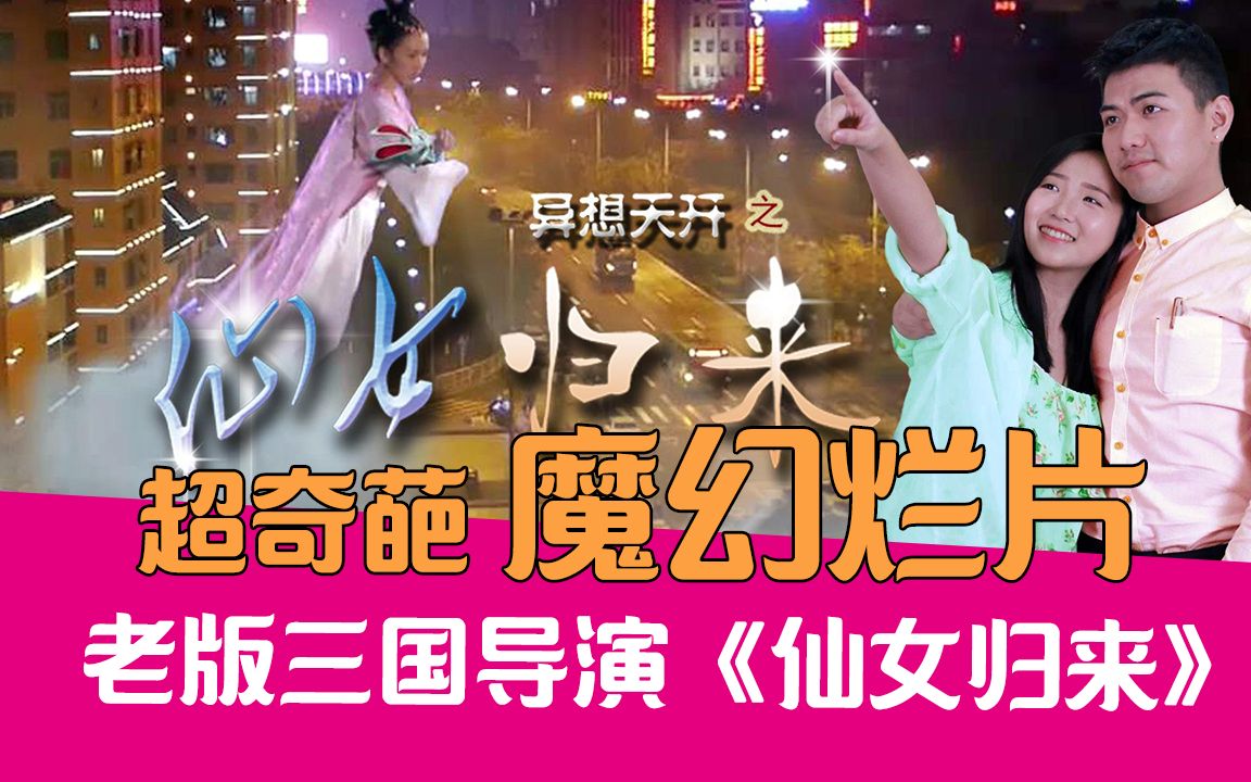 [图]【老邪吐槽】嫦娥后羿搞月球开发？爆笑吐槽国产魔幻烂片《仙女归来》