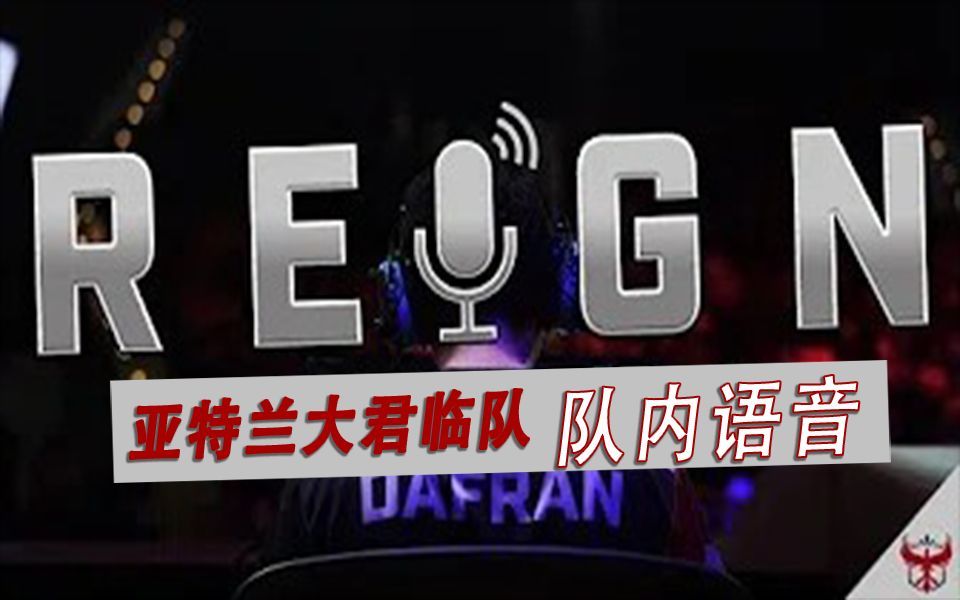 【owl/atl reign】亚特兰大君临队队内语音ep.