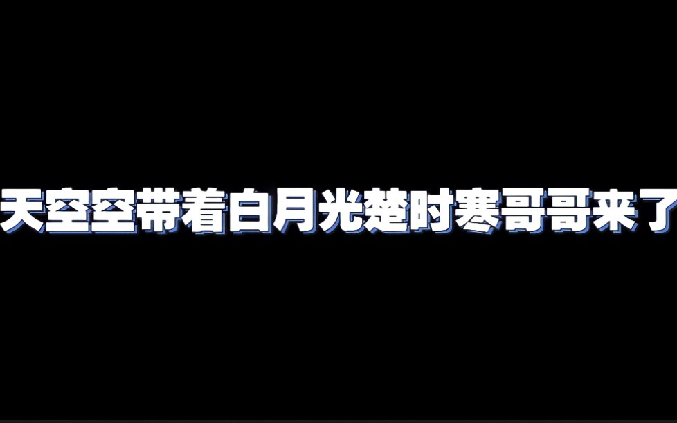 [图]【CV天空】【全世界都在等我们分手】天空空带着白月光楚时寒哥哥来了，已经在哭了～