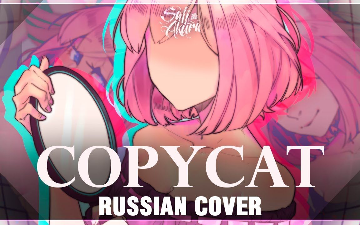 [图]Copycat REMIX｜俄语翻唱｜Sati Akura