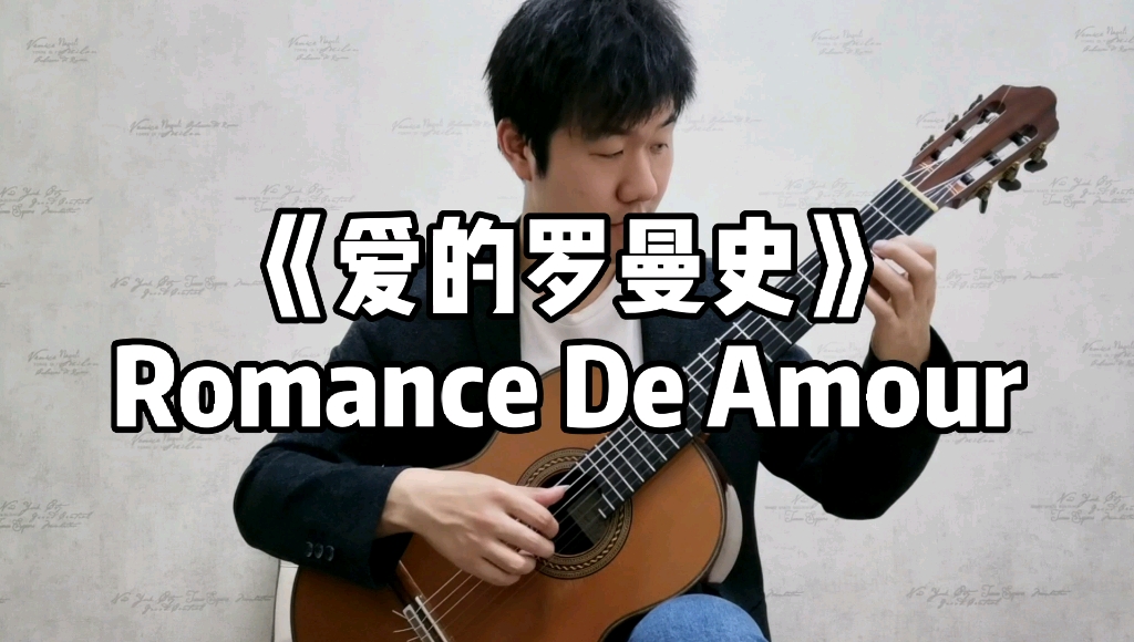 《爱的罗曼史》—Romance D' Amour (古典吉他世界名曲集),演奏者—王浩哔哩哔哩bilibili