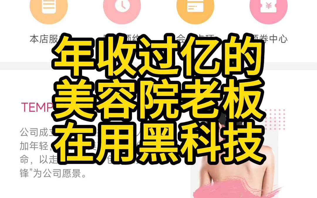 年收过亿的美容院老板在用黑科技哔哩哔哩bilibili