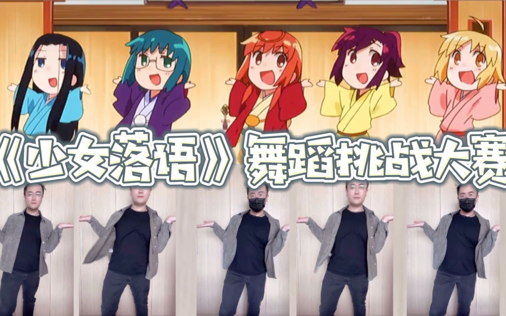 【日常vlog】少女落语舞蹈挑战大赛|挑战成功_哔哩哔哩 (゜-゜)つロ