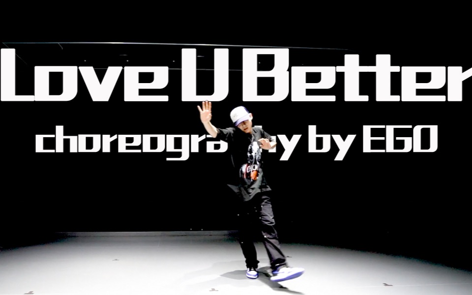 [图]【EXP舞室】EGO编舞｜love u better | Ty Dolla $ign, Lil Wayne