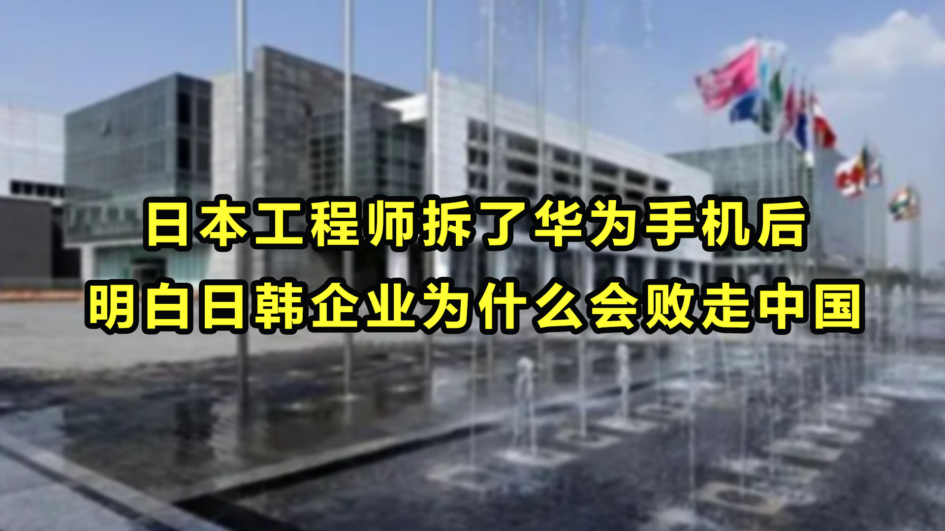 日本工程师拆了华为手机后,彻底明白为什么日韩企业会败走中国!哔哩哔哩bilibili