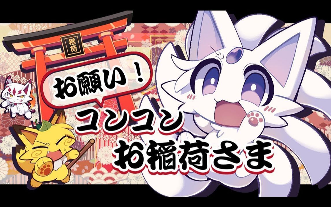 节奏医生 - 拜托啦!狐仙大人_哔哩哔哩_bilibili