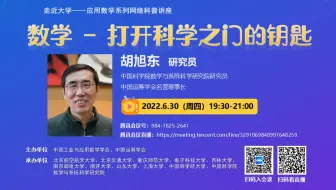 【走近大学——应用数学系列网络科普讲座】中国科学院数学与系统科学研究院胡旭东研究员：《数学 – 打开科学之门的钥匙》