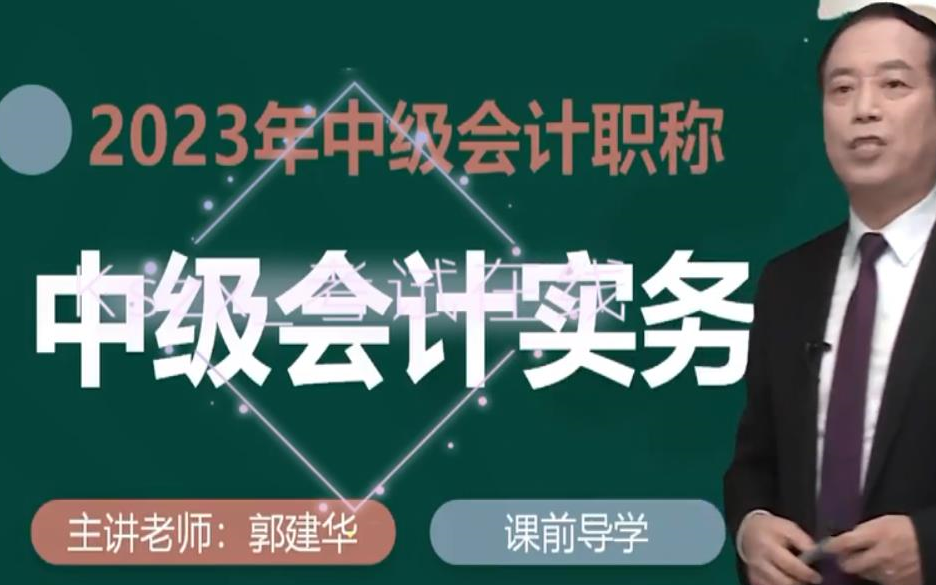 郭建华 2023年中级会计职称 中级会计实务 持续更新 配套讲义同步更新