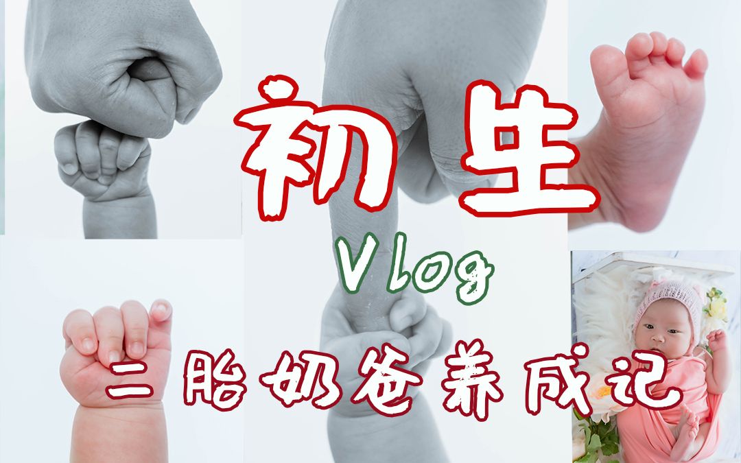 [图]「初生Vlog」11岁姐姐喜迎0岁妹妹的出生｜被动二胎奶爸养成记