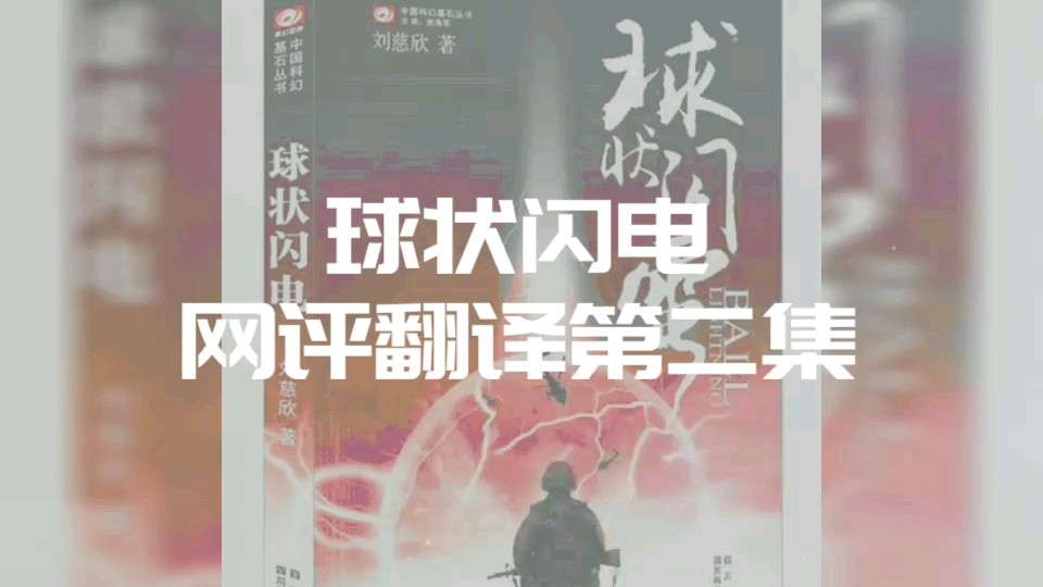 看看外国人怎么评价中国科幻小说《球状闪电》第二集,感觉写的真棒!视频资料整合自龙腾网(已授权)哔哩哔哩bilibili