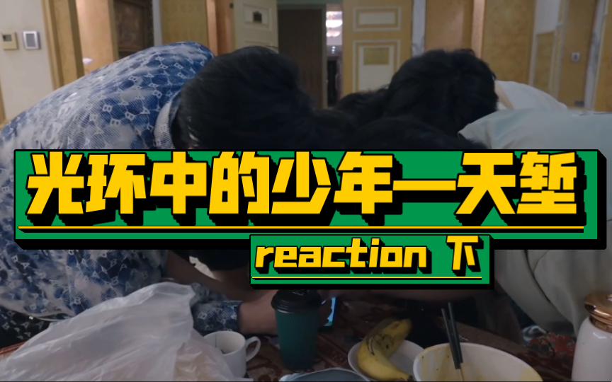 [图]【时代少年团】光环中的少年—天堑reaction 下