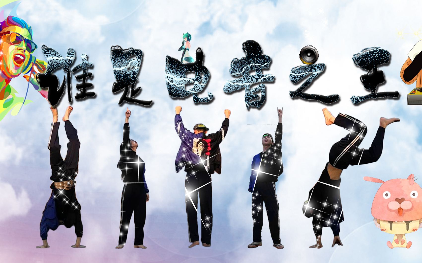 mv版 嗨起来《谁是电音之王》网友: 我就是电音之王 广东普宁90后帅气