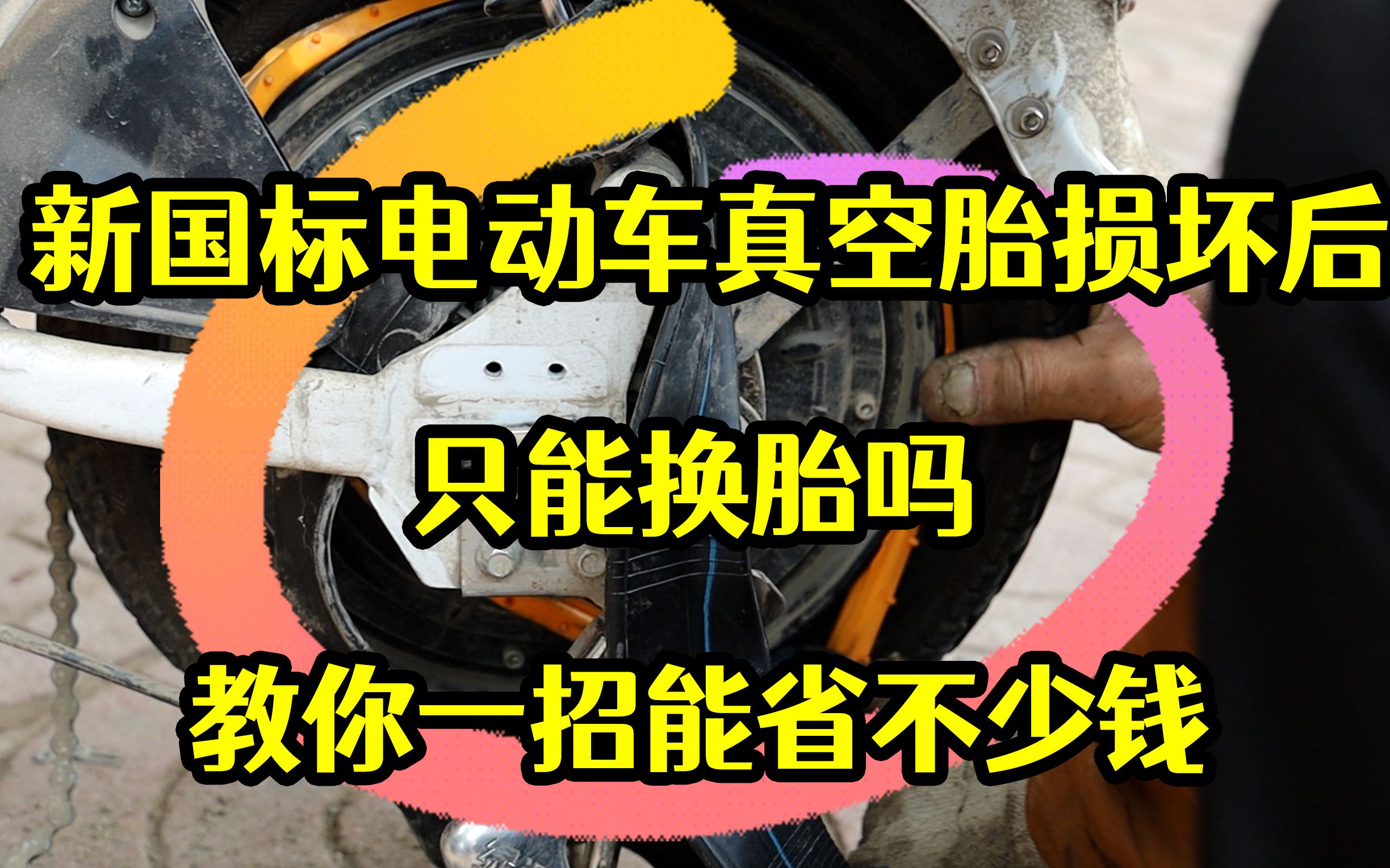 新国标电动车真空胎损坏后,只能换胎吗?教你一招能省不少钱哔哩哔哩bilibili