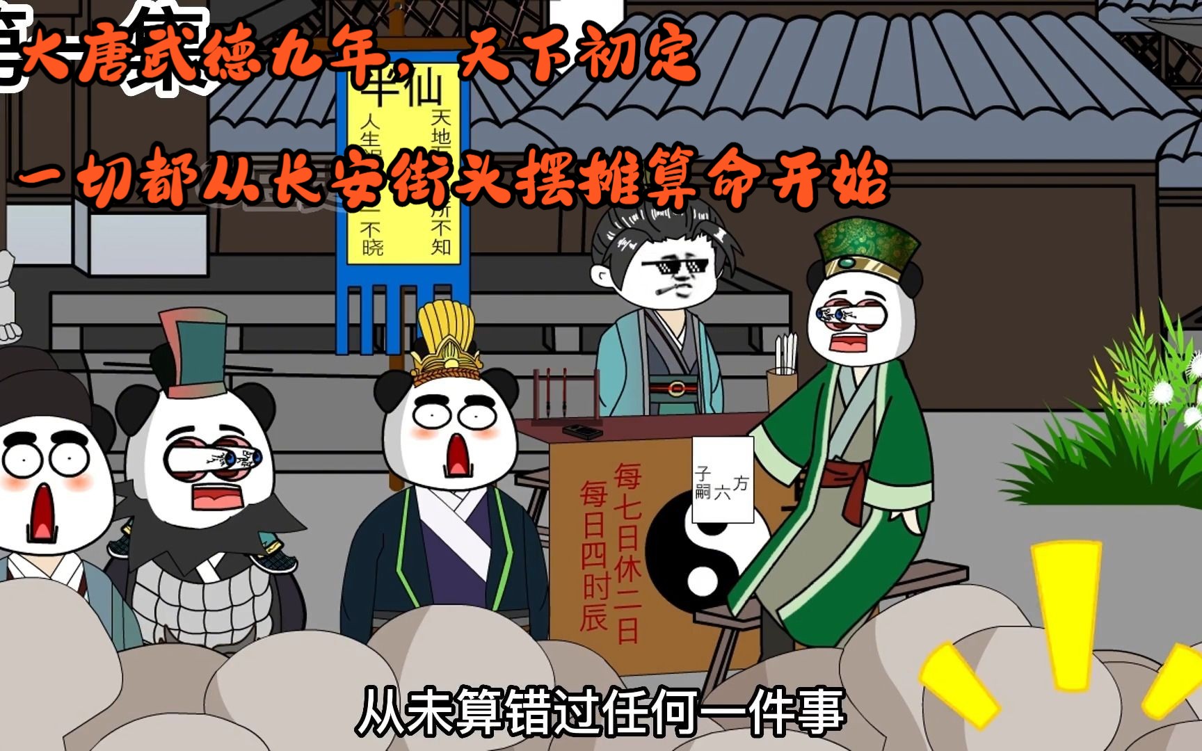 大唐武德九年,天下初定,一切都从长安街头摆摊算命开始