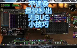 下载视频: 魔兽拍卖行不读条不卡顿秒出物品无BUG小技巧