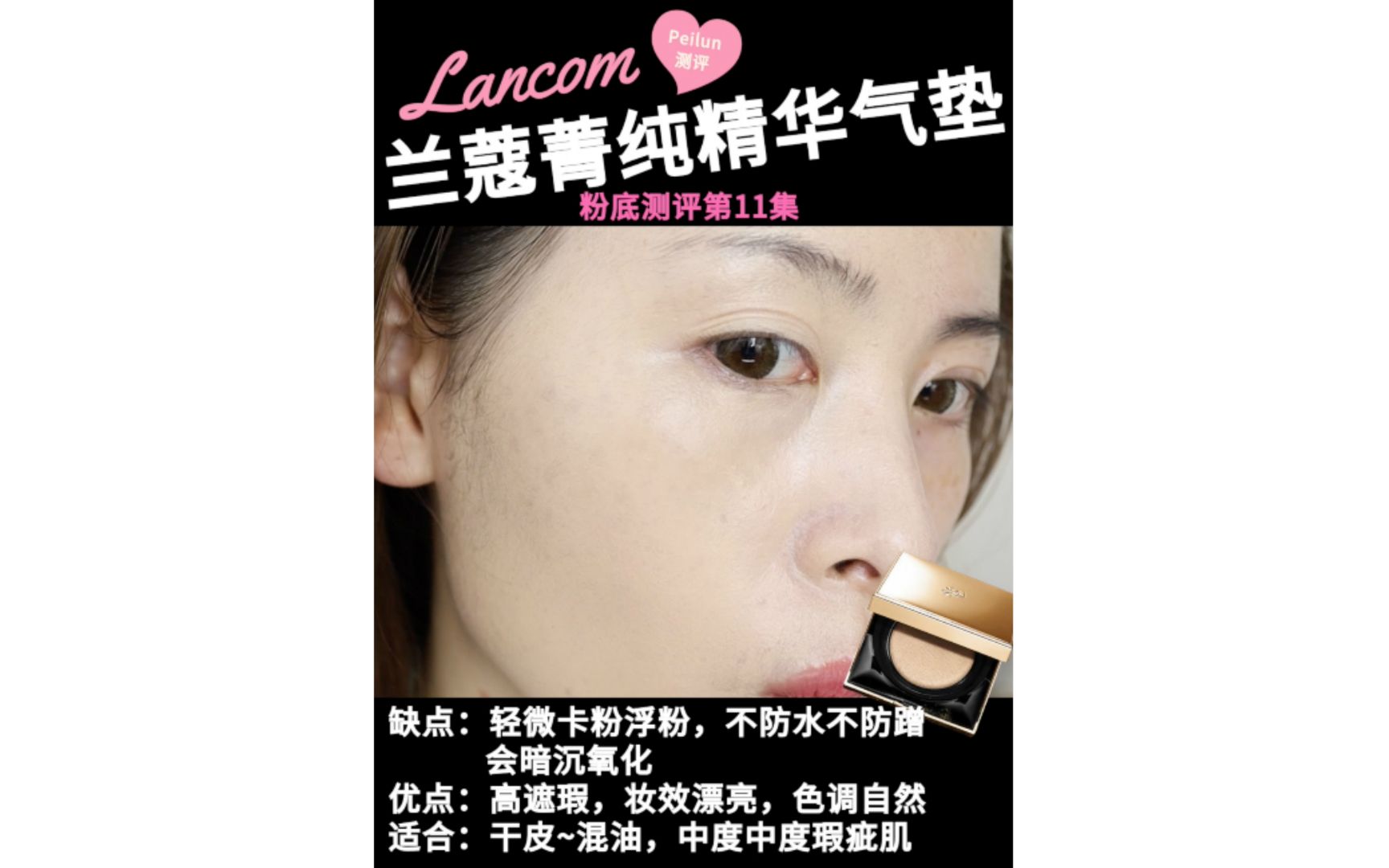 会浮粉但美!瑕疵肌买它!90兰蔻菁纯气垫