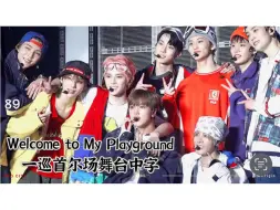 Download Video: ［中字］永远珍惜的少年清纯美好 NCT127-Welcome To My Playground The Origin in Seoul