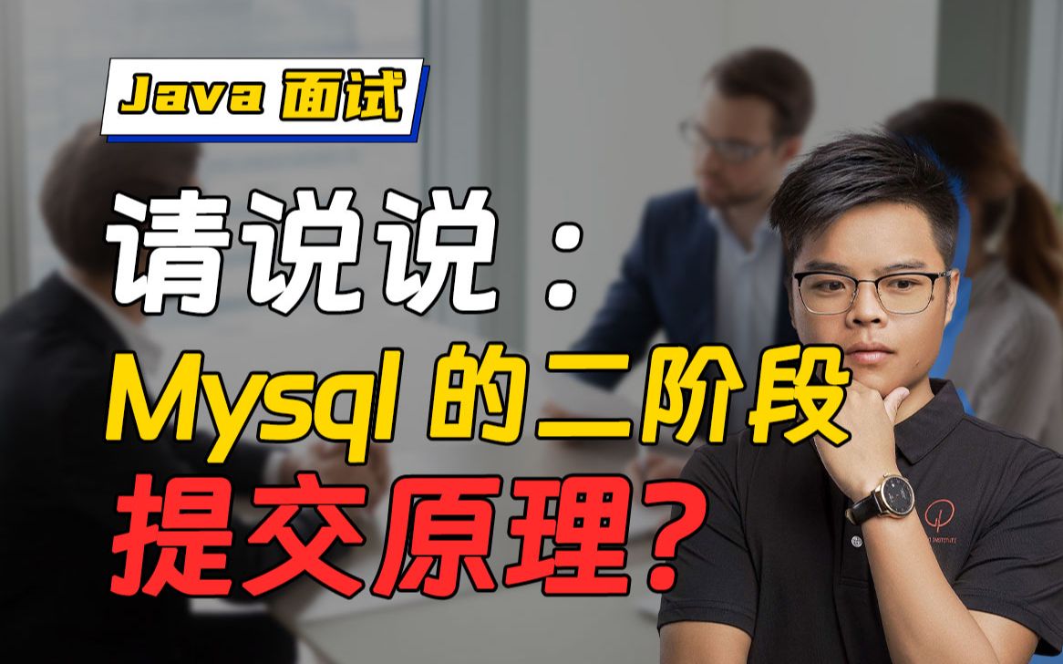 【Java面试】请简述Mysql的二阶段提交原理?甚至有人都不知道有二阶段提交???哔哩哔哩bilibili