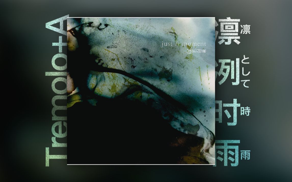 【凛冽时雨/独立摇滚】凛として时雨Tremolo+A(Instrumental)哔哩哔哩bilibili