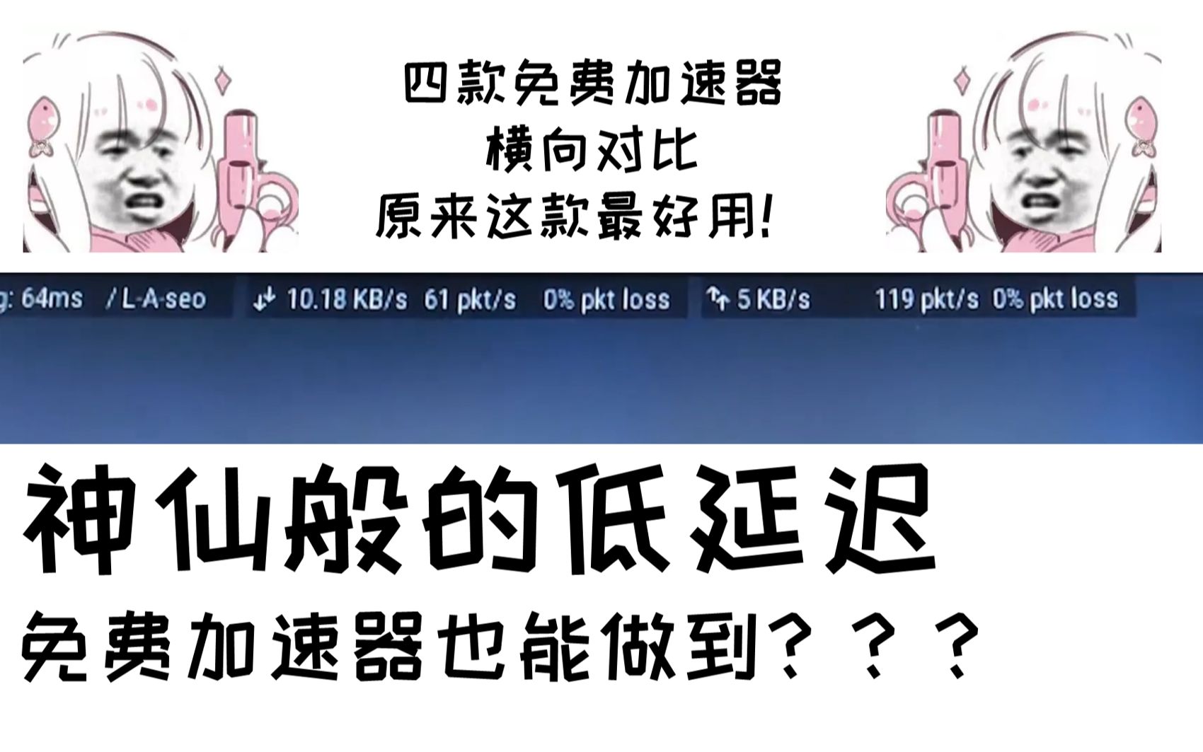 推荐四款免费加速器,并横向对比速度效果,这款超好用!!!哔哩哔哩bilibili