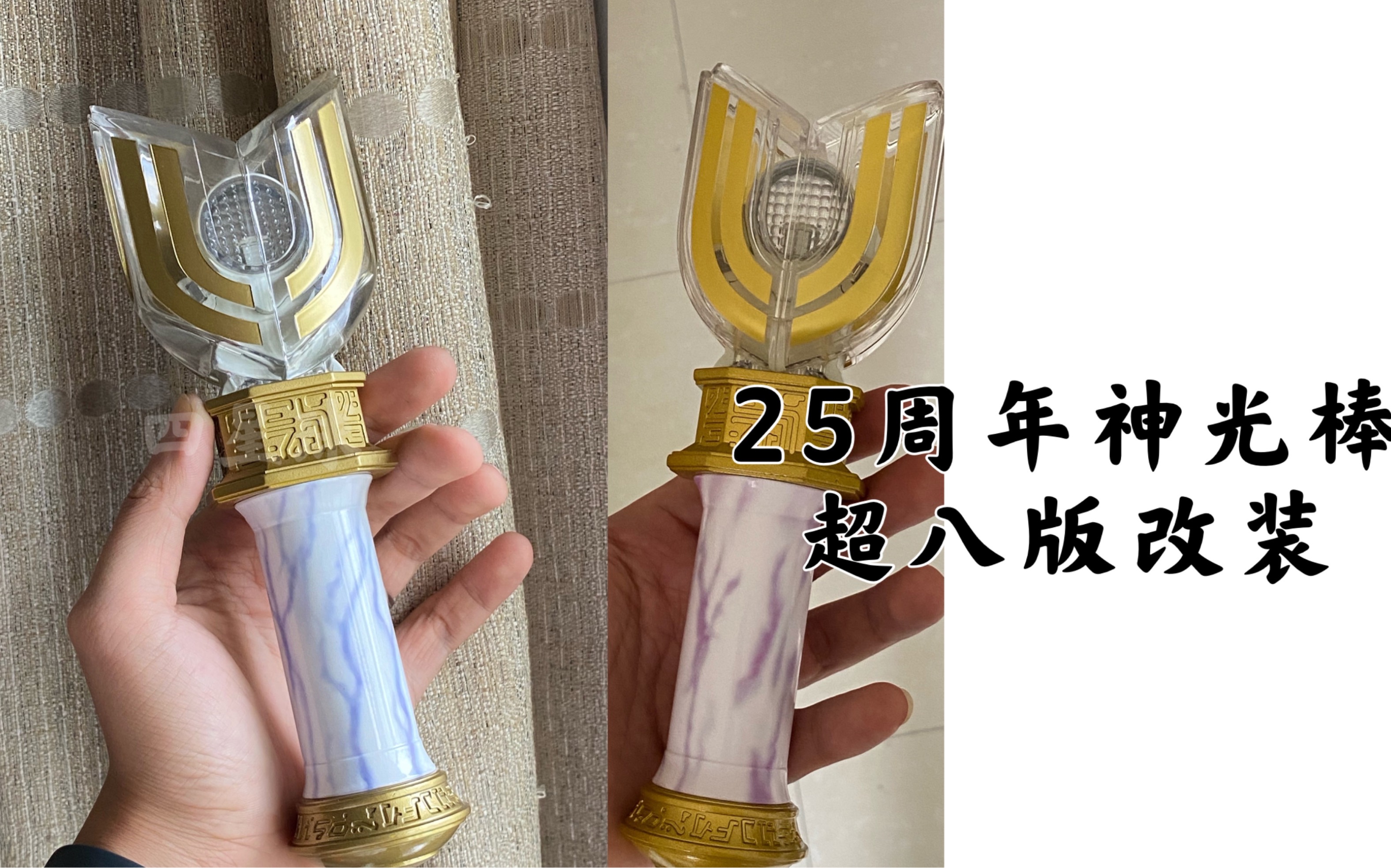 【四星球】25周年神光棒超八版改装 迪迦奥特曼25周年 这个世界,由我