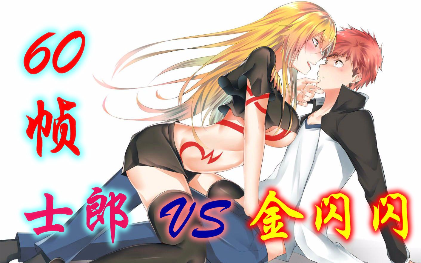 [图]【60帧/燃斗】卫宫士郎 VS 吉尔伽美什【吾身，身为无限之剑所铸】