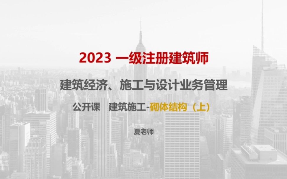 2023一级注册建筑师建筑经济施工与设计业务管理砌体结构(上)哔哩哔哩bilibili