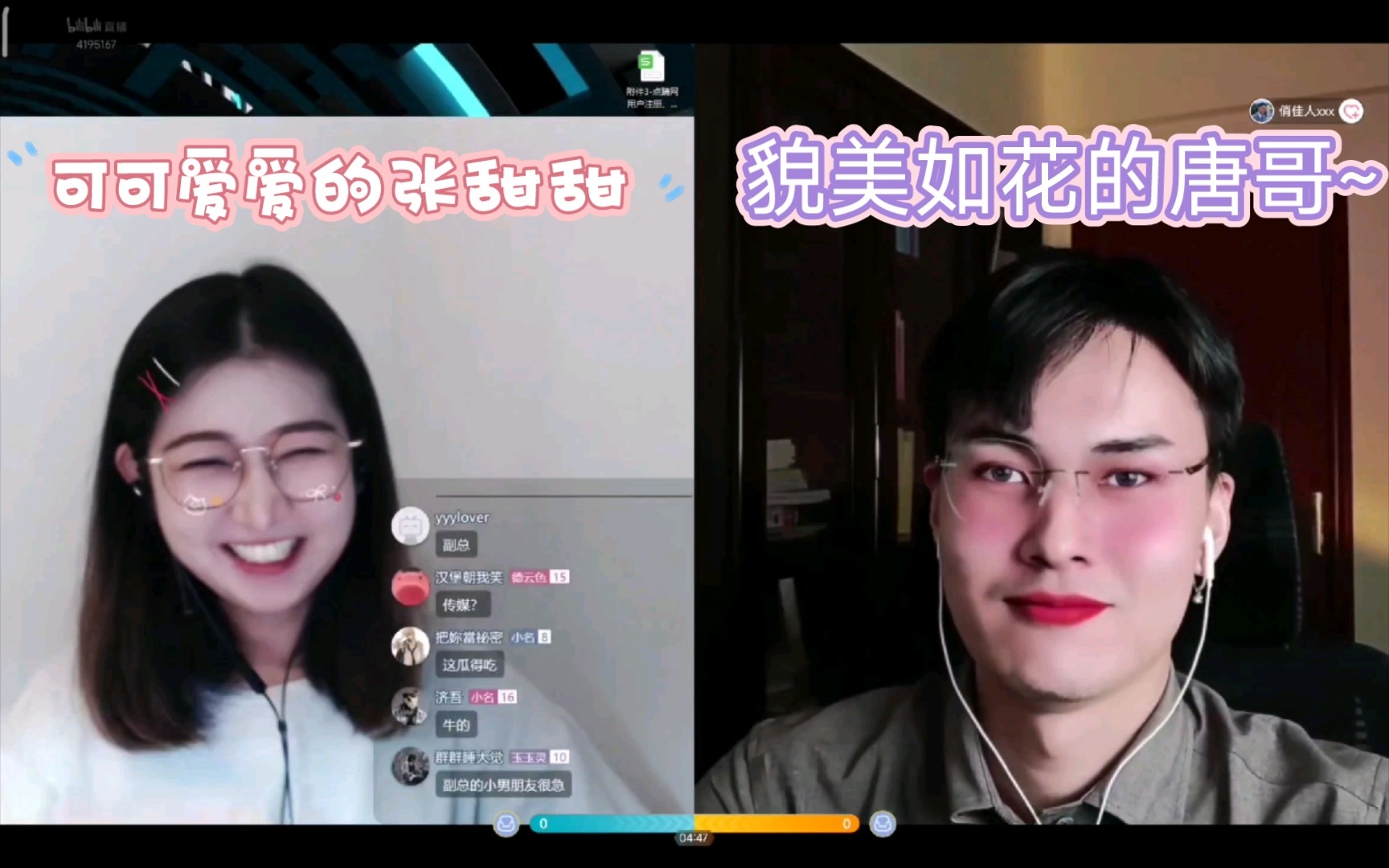 可可爱爱的张甜甜VS貌美如花的唐哥~哔哩哔哩bilibili