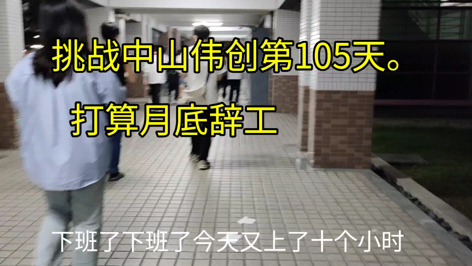 挑战中山伟创第105天.月底准备申请辞工.哔哩哔哩bilibili