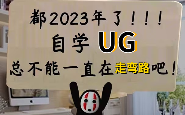 UG入门,都2023了,你不会还在走弯路吧?这套全网最全的UG模具设计教程赶紧收藏吧!新手入门真不难哔哩哔哩bilibili