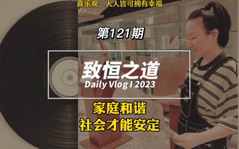 家庭和谐 社会才能安定