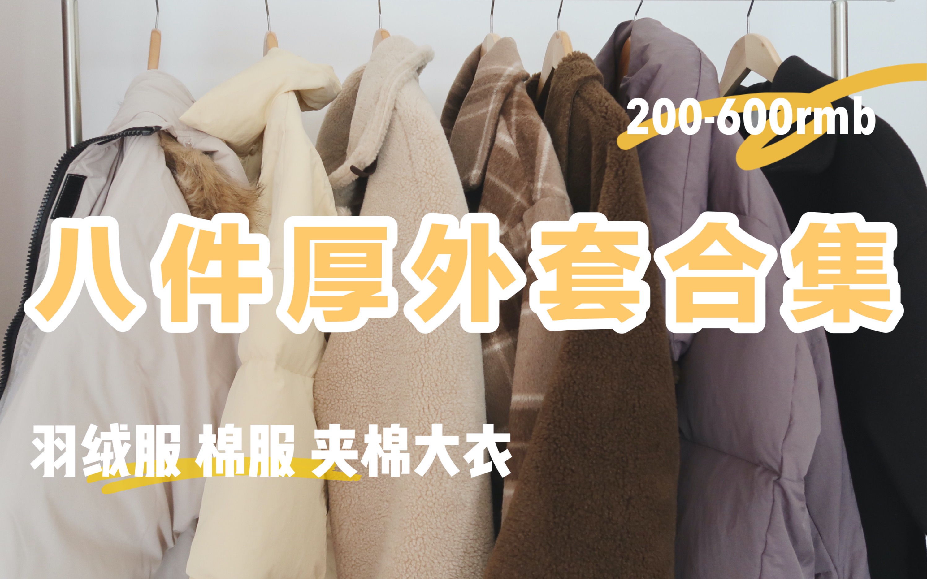 八件保暖厚外套合集|羽绒服棉服平价夹棉大衣|新年战衣part1|温暖跨年哔哩哔哩bilibili