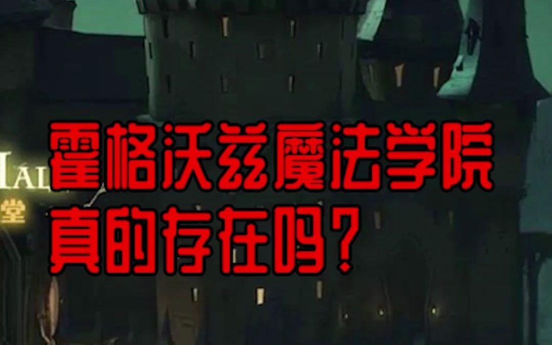 [图]霍格沃茨魔法学院，真实存在吗？