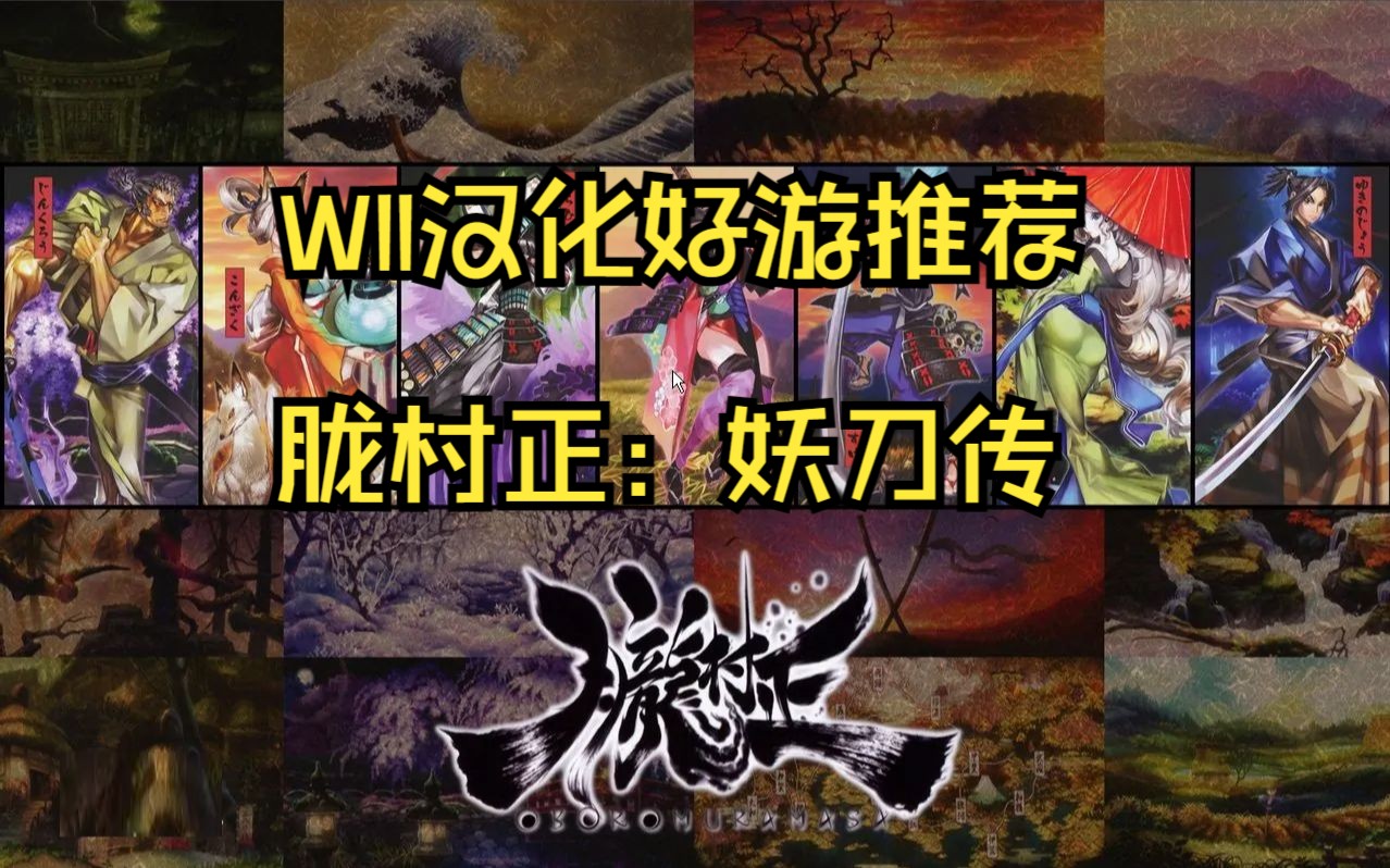 WII汉化游戏《胧村正:妖刀传》试玩推荐游戏试玩