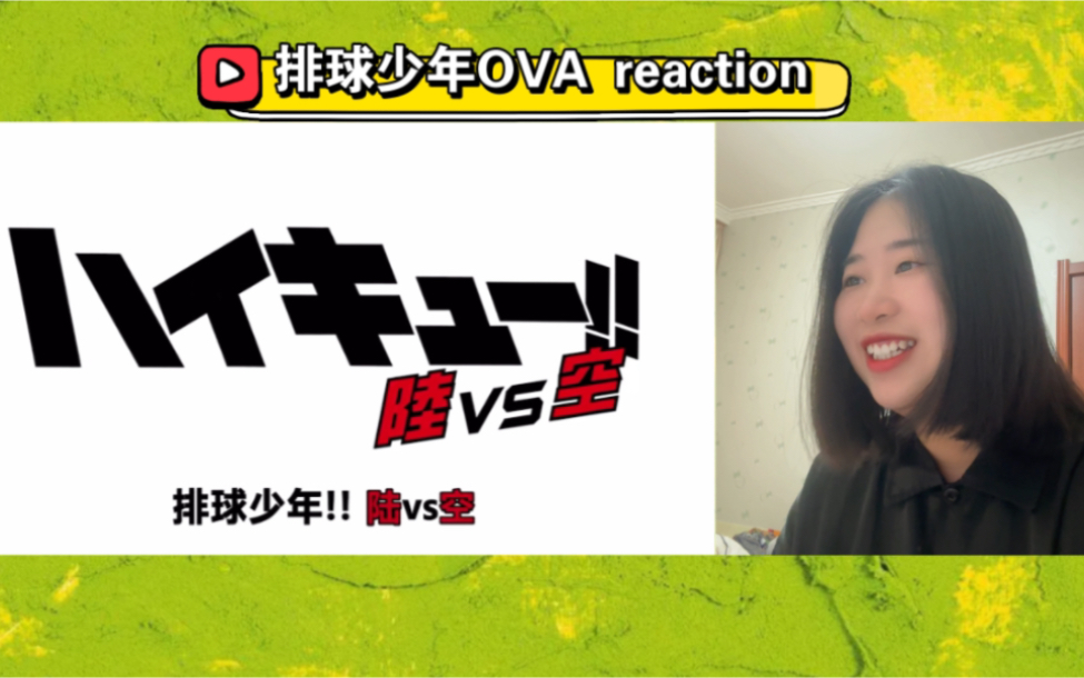 [图]【排球少年reaction】OVA 陆对空&排球之路