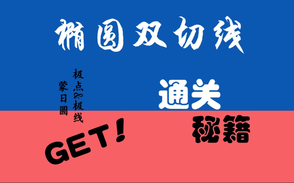 [图]【圆锥曲线通关秘籍】 椭圆的双切线问题/蒙日圆 极点&极线 偷偷卷系列 绝不传人