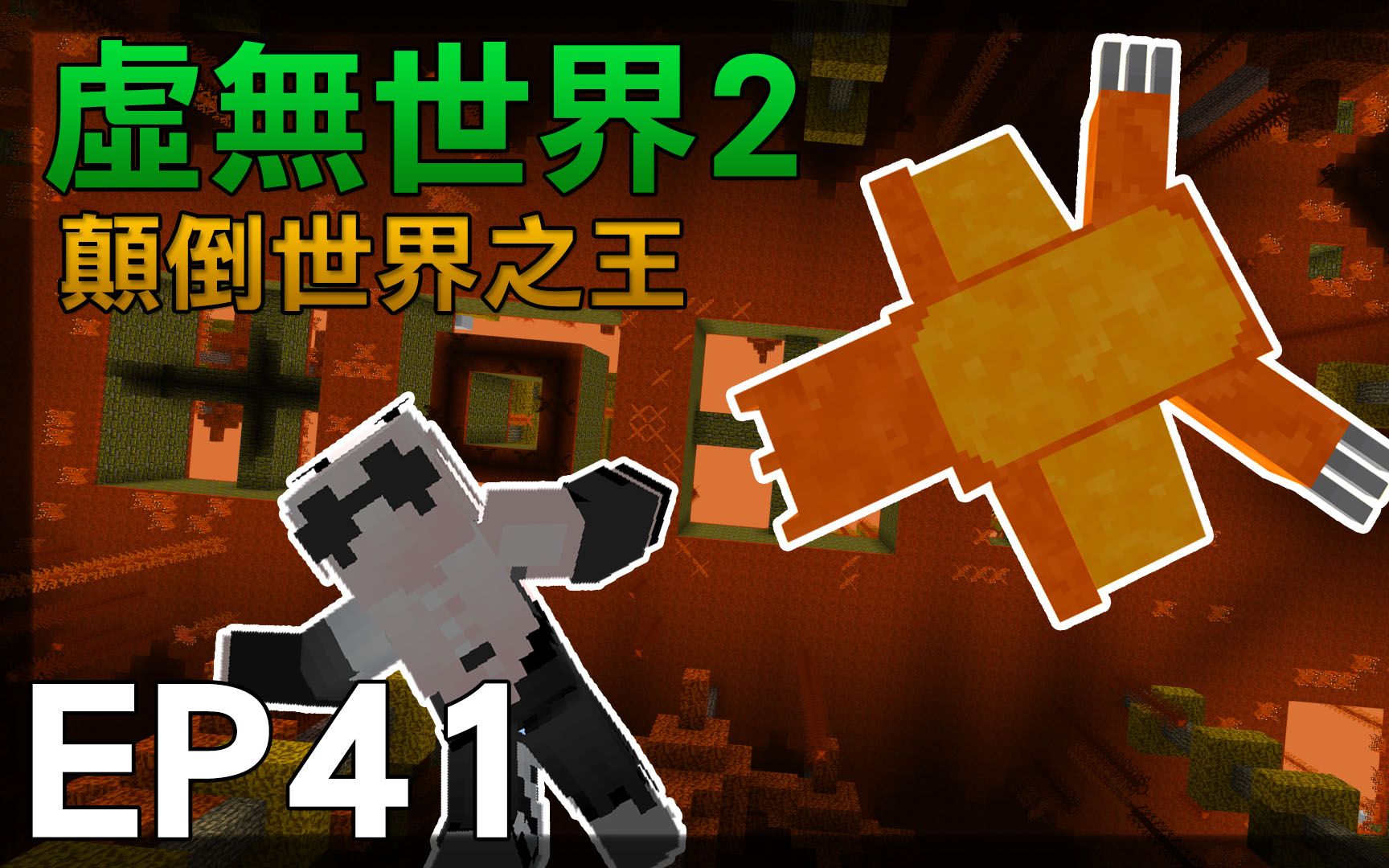 【红月】我的世界 虚无世界模组生存 ep41 颠倒世界之王_哔哩哔哩 (゜