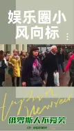 Download Video: 俄罗斯人为何不爱笑？网友分享亲身经历