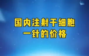 Download Video: 国内注射干细胞一针的价格