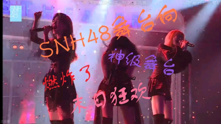 【SNH48舞台向Reaction】对不起,我只会哇!!!太绝了吧,挖到宝藏了!!!哔哩哔哩bilibili