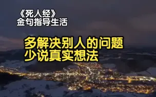 下载视频: 《死人经》读后感：想知道真相，得加钱！有些真相就得烂肚子里